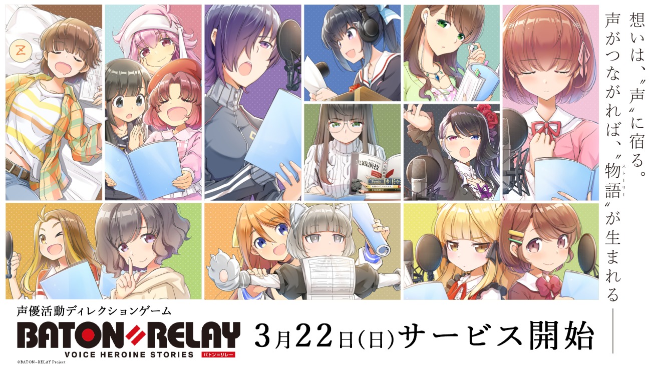 BATON=RELAY（バトン＝リレー）サービス開始 （c）BATON=RELAY Project All Rights Reserved.