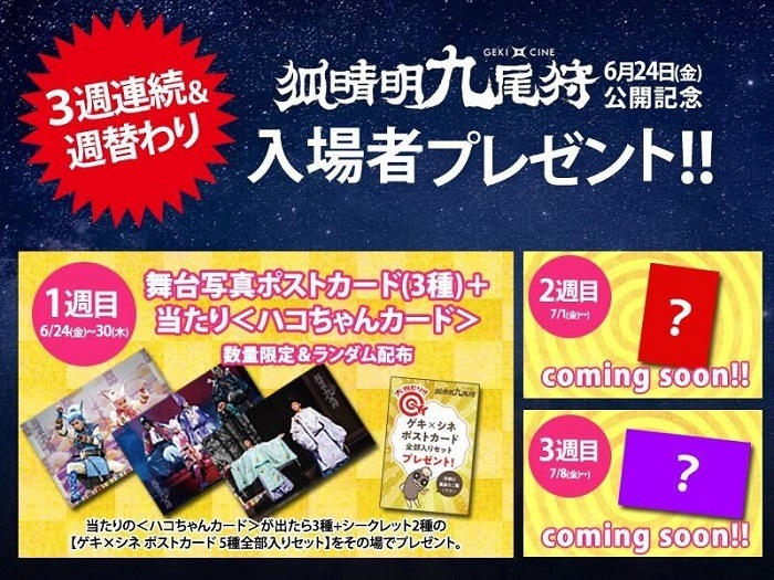 中村倫也主演、ゲキ×シネ『狐晴明九尾狩』で「3週間連続＆週替わりの