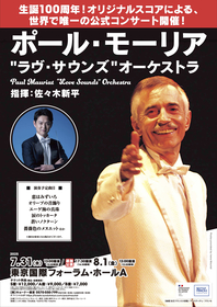 【インタビュー】生誕100周年 ポール・モーリア “ラヴ・サウンズ” オーケストラの指揮を振る佐々木新平に聞く