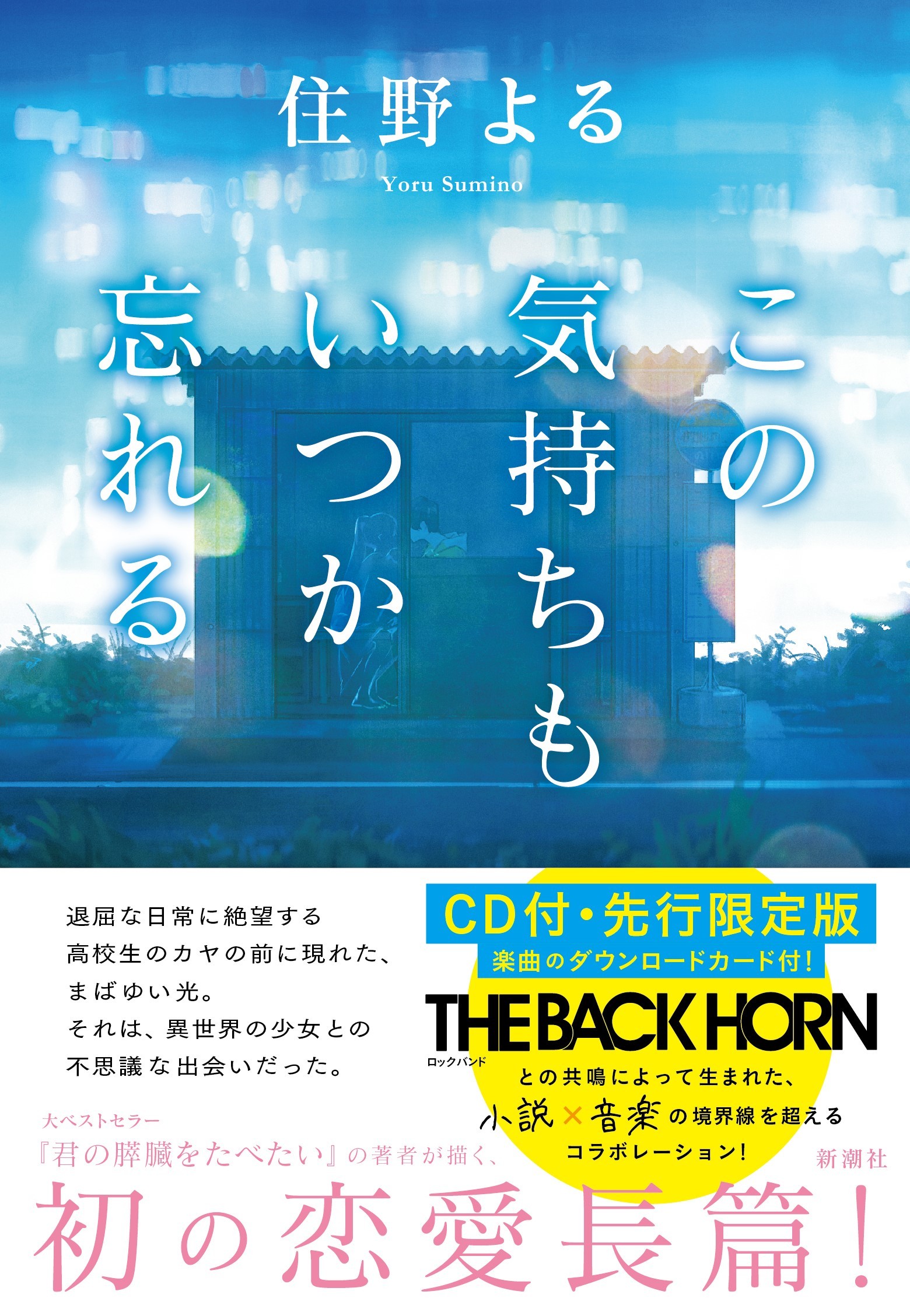 住野よる The Back Horn 恋愛小説 この気持ちもいつか忘れる の発売が決定 5曲入りcdも付属 Spice エンタメ特化型情報メディア スパイス