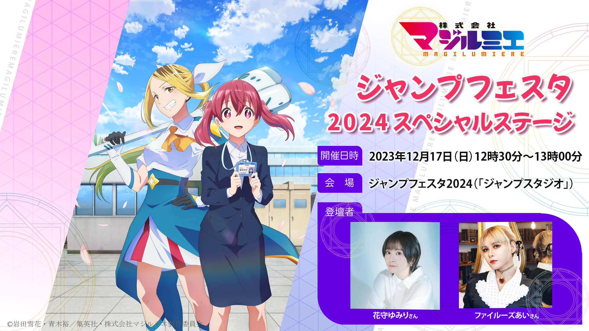 （C）岩田雪花・青木裕／集英社・株式会社マジルミエ製作委員会