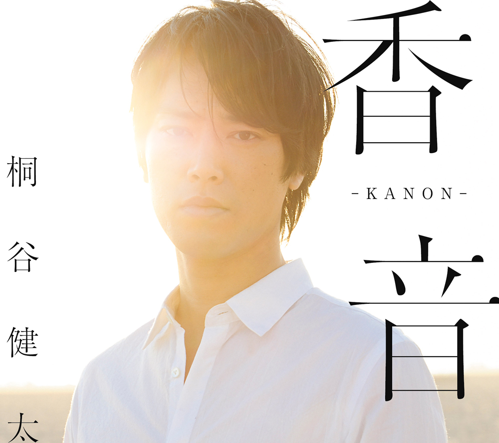 桐谷健太作詞による 香音 Kanon のリリックビデオを公開 周りの大切な人を思い浮かべて書いた歌詞 Spice エンタメ特化型情報メディア スパイス