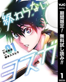 ドラマチック卓球史『終わらないヨスガ 』1巻が今だけ無料で読める！『また来週、あなたの器でいただきます』『オーライ！』も！