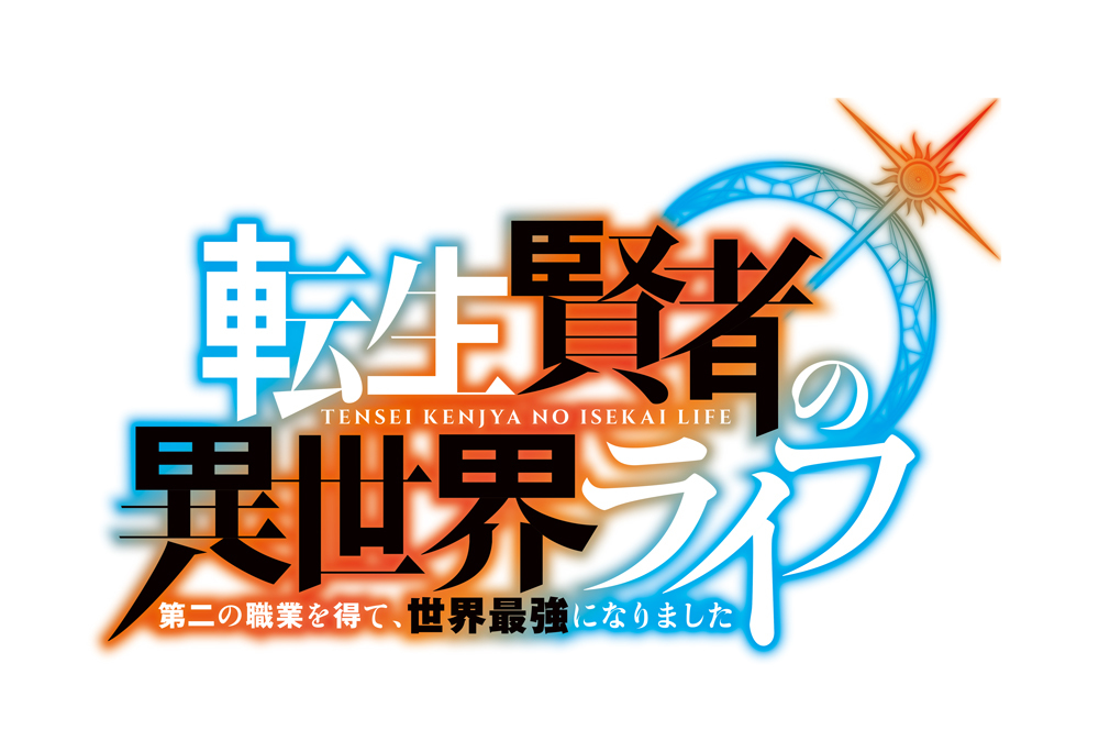 『転生賢者の異世界ライフ ～第二の職業を得て、世界最強になりました～ 』  (C) 進行諸島・SBクリエイティブ／転生賢者の製作委員会