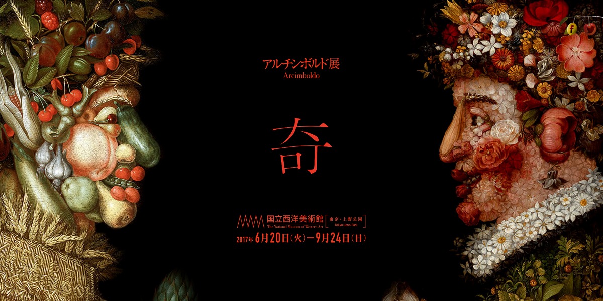 『アルチンボルド展』（http://arcimboldo2017.jp/）公式サイトより引用