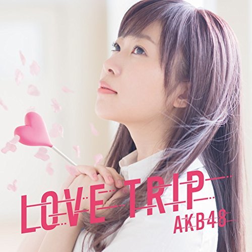 AKB48「LOVE TRIP ／ しあわせを分けなさい」