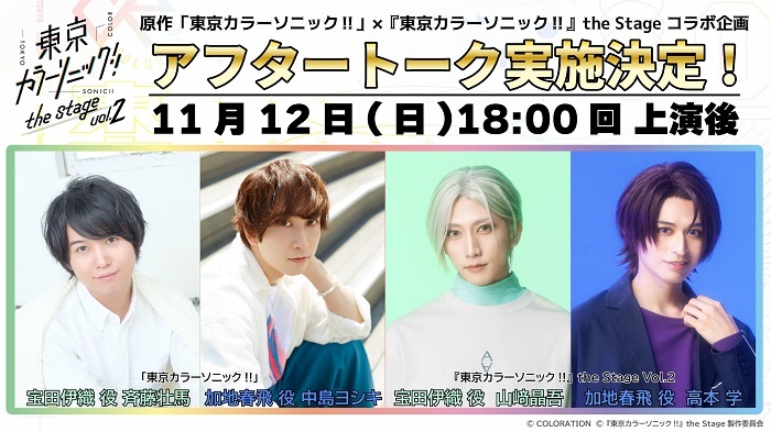 声優の斉藤壮馬、中島ヨシキをゲストに迎え、アフタートークを開催