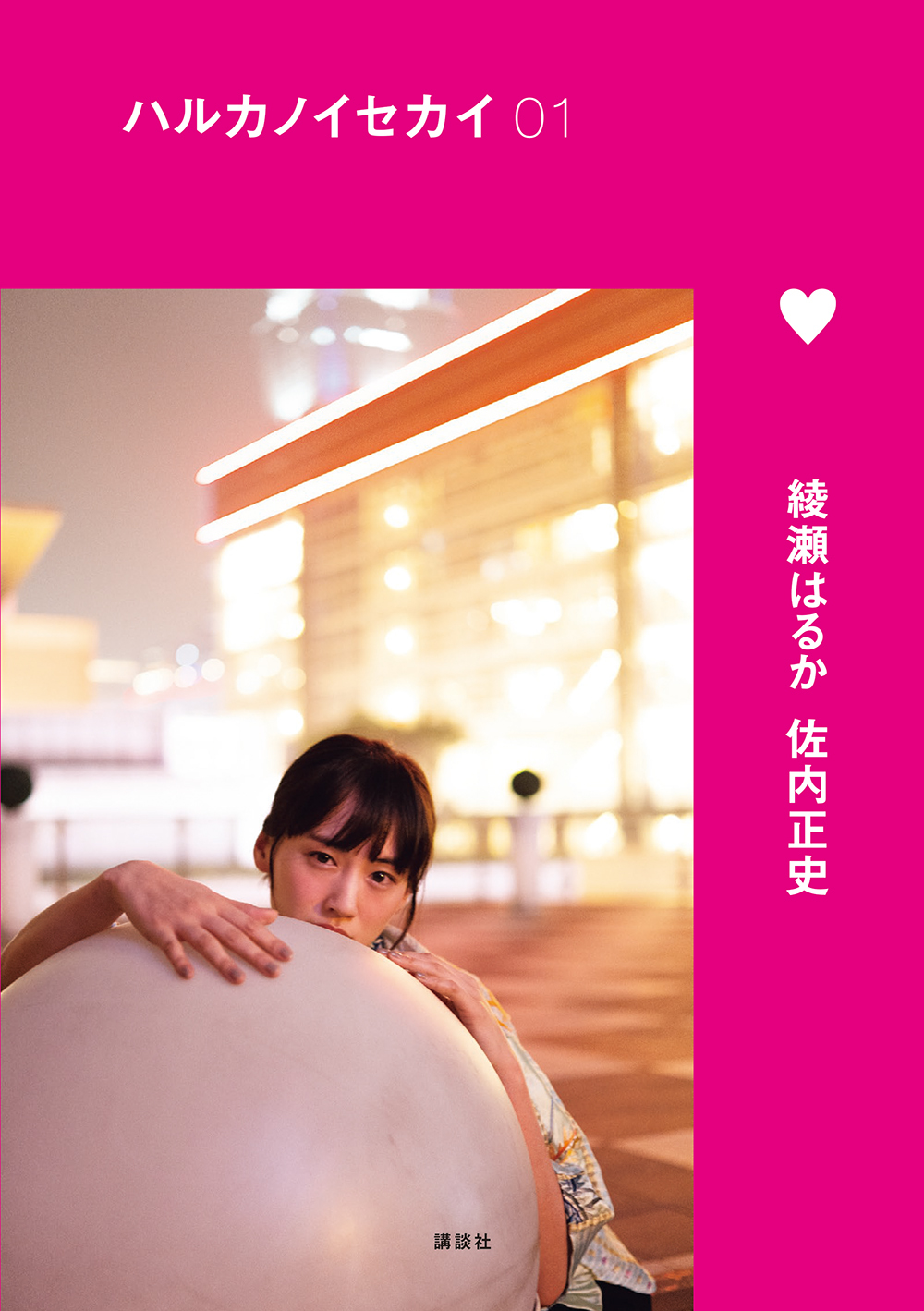 フォトブック『ハルカノイセカイ 01』  (C)Masafumi Sanai / Haruka Ayase