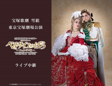 雪組 宝塚大劇場公演 ベルサイユのばら small