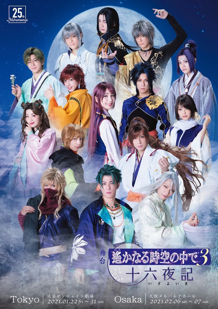 舞台 遙かなる時空の中で３ 十六夜記 に伊勢大貴 大原海輝 新田健太 幸田彩加 和合真一らが新たに出演 メインビジュアルも公開 Spice エンタメ特化型情報メディア スパイス