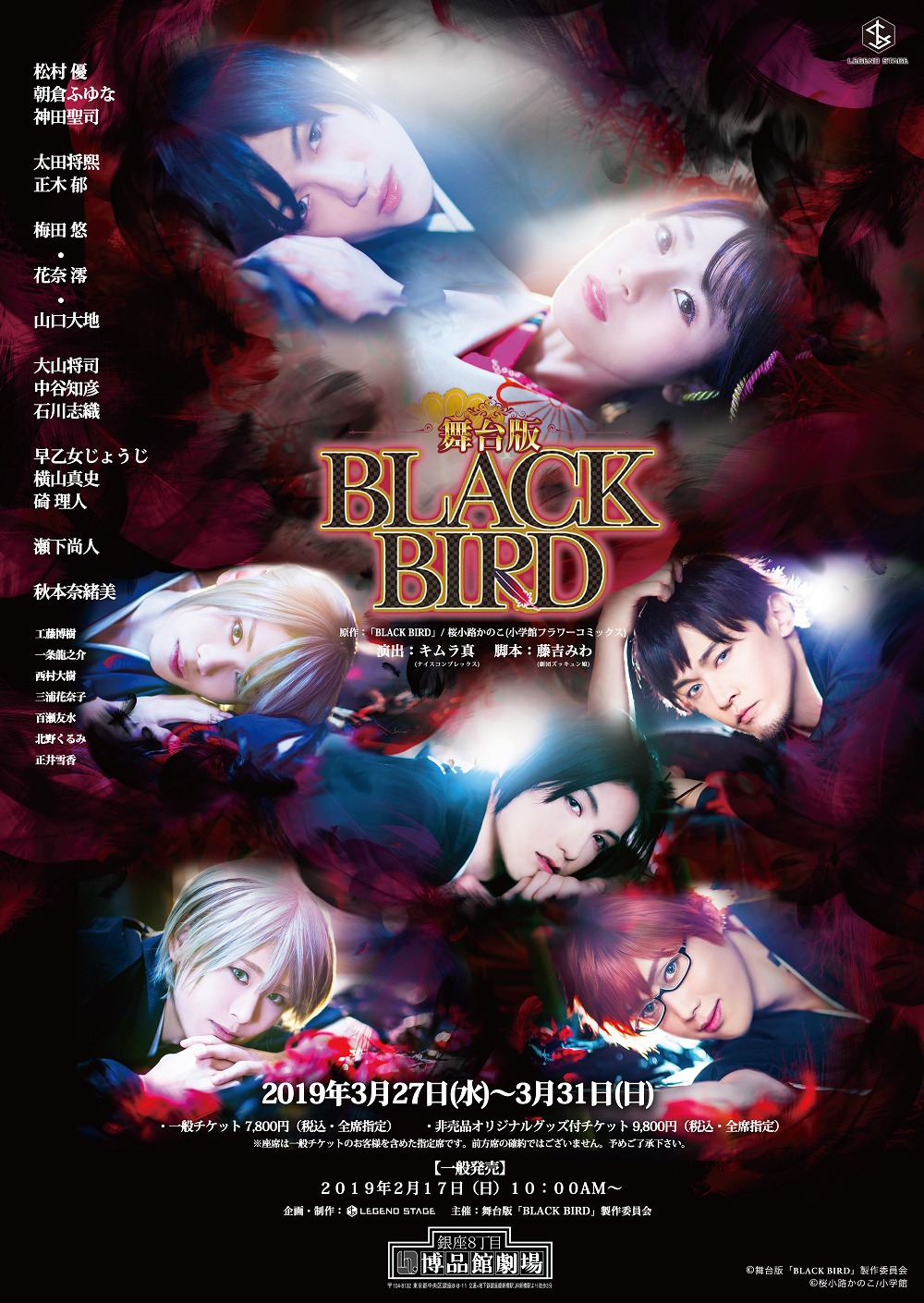 (C)舞台版「BLACK BIRD」製作委員会 (C)桜小路かのこ／小学館