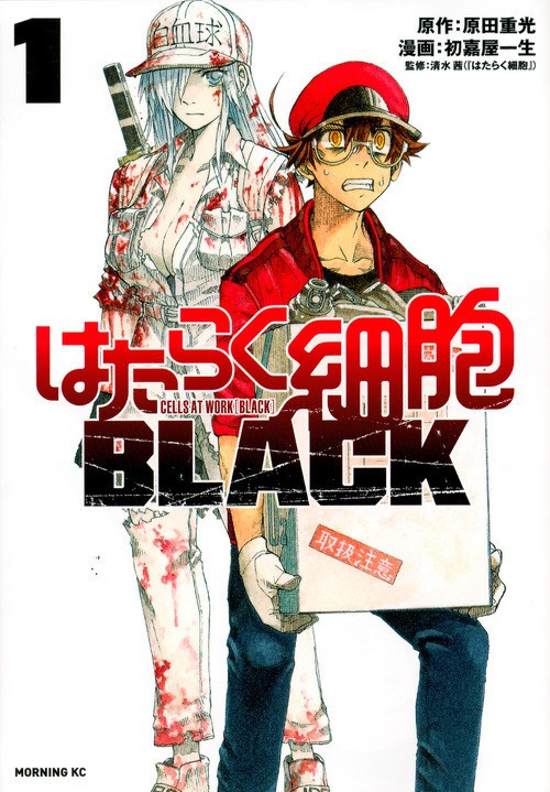 『はたらく細胞BLACK』コミックス第1巻書影 (C)原田重光・初嘉屋一生・清水茜／講談社
