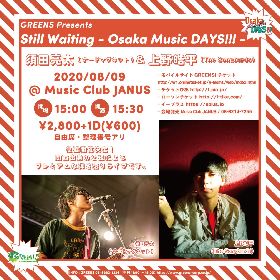 ナードマグネット須田亮太、The Songbards上野皓平ら出演　弾き語りライブ『Osaka Music DAYS!!!』が２Daysで開催へ