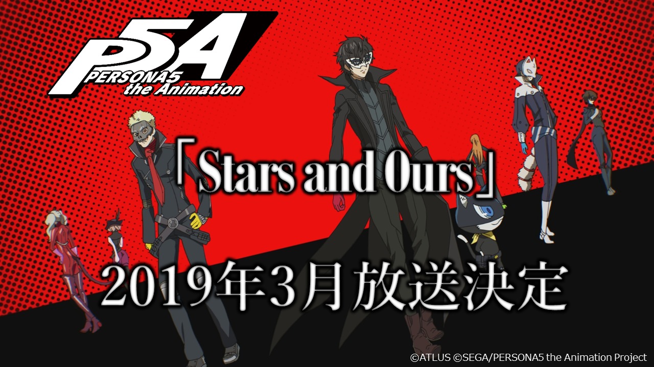 ペルソナ5 特番アニメ後編 Stars And Ours が19年3月に放送へ 前編 Dark Sun はblu Ray Dvd ペルソナ5 第11巻に収録 Spice エンタメ特化型情報メディア スパイス