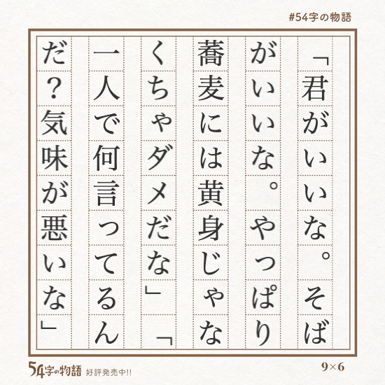 #クリープハイプみが深い×54字の物語　サンプル