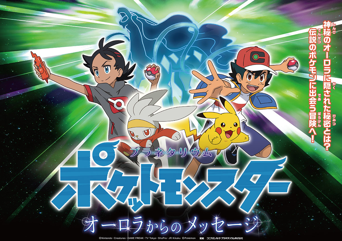 『ポケットモンスター オーロラからのメッセージ』