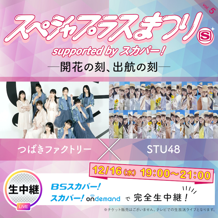 スペシャプラスまつり 開催決定 今年はbsスカパー 生中継公演と有観客 有料配信公演の2公演で実施 初日はつばきファクトリーとstu48が初対バン Spice エンタメ特化型情報メディア スパイス