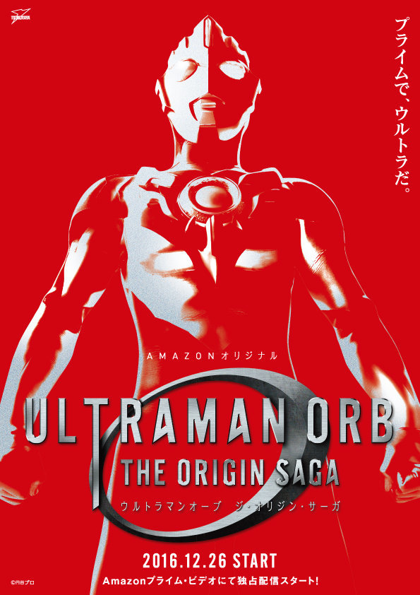 シリーズ最新作スピンオフ・シリーズ『ウルトラマンオーブ THE ORIGIN