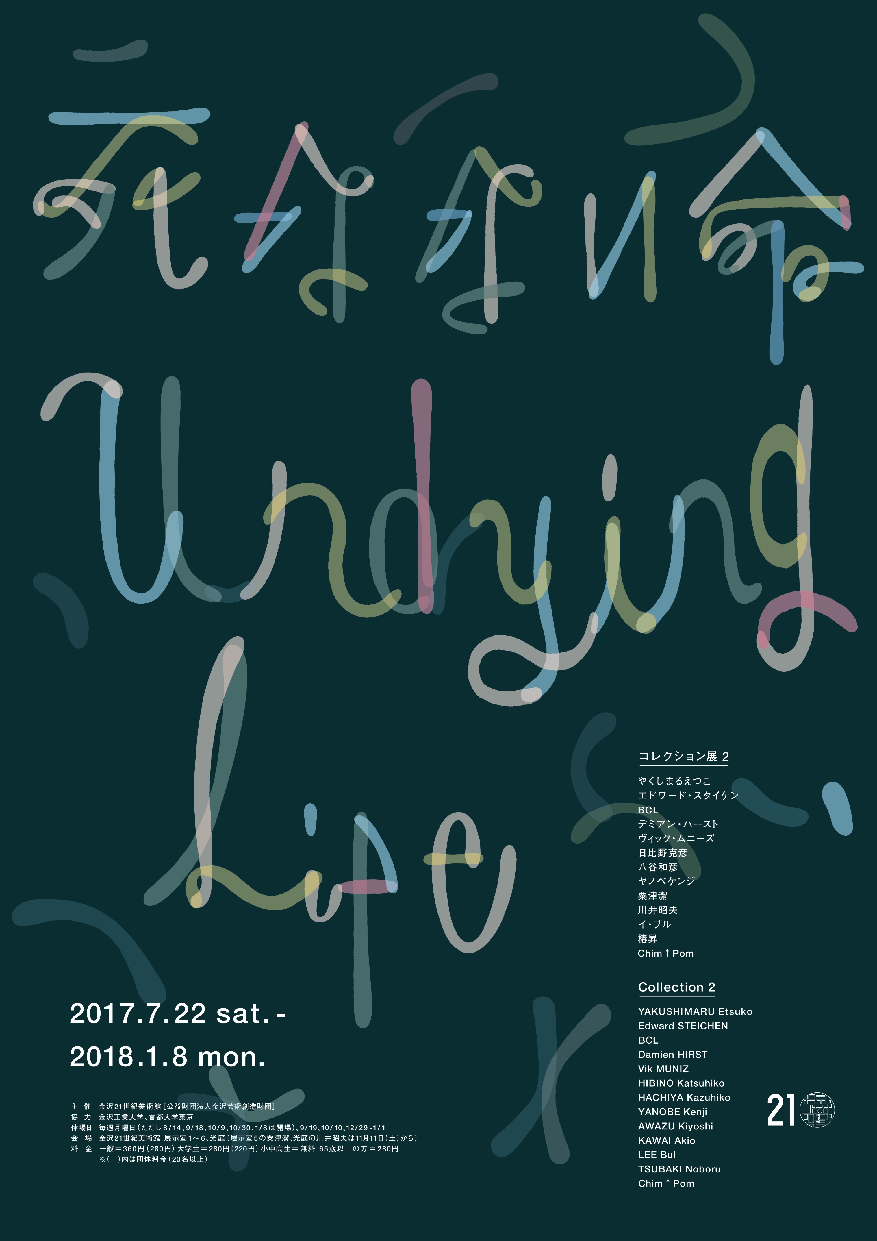 金沢21世紀美術館・コレクション展2「死なない命」ポスター画像