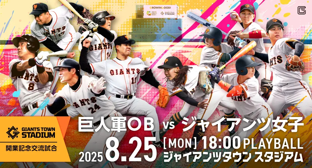 8/25巨人軍OB対ジャイアンツ女子が激突！ Gタウンで交流試合を開催