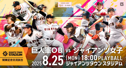 8/25巨人軍OBvsジャイアンツ女子が激突！ Gタウンで交流試合を開催