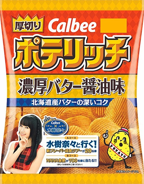 水樹奈々 カルビー ファンと行く新フレーバー試食ツアープレゼント企画実施 ポテリッチ のパッケージに登場 Spice エンタメ特化型情報メディア スパイス