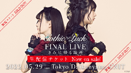 Gothic×Luckラストライブ『Gothic×Luck FINAL LIVE -きみは帰る場所-』　Streaming+にて昼・夜公演ともに生配信決定