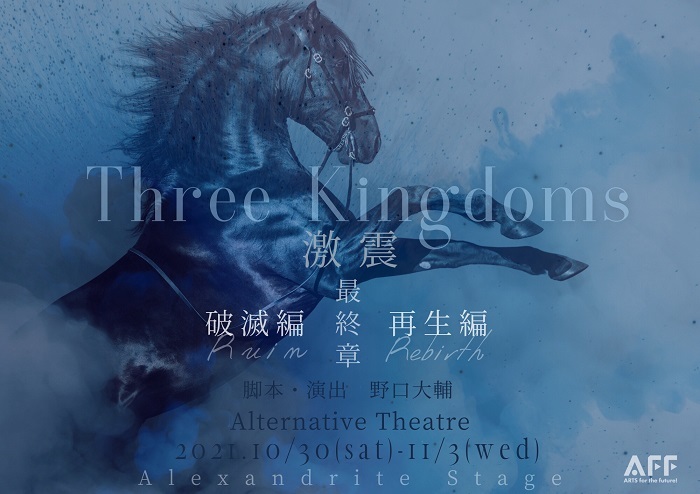舞台『Three Kingdoms～最終章～』