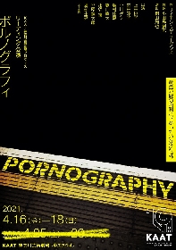 演出家・桐山知也がKAATプロデュース公演に初登場　ロンドンで起きた地下鉄とバス同時爆破事件に想を得た意欲作　リーディング公演『ポルノグラフィ』の上演が決定
