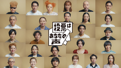 池田エライザ、北村匠海、⻑澤まさみ、綾小路翔、小泉今日子、塚本晋也ら26名が投票を呼びかける　「VOICE PROJECT」動画を公開