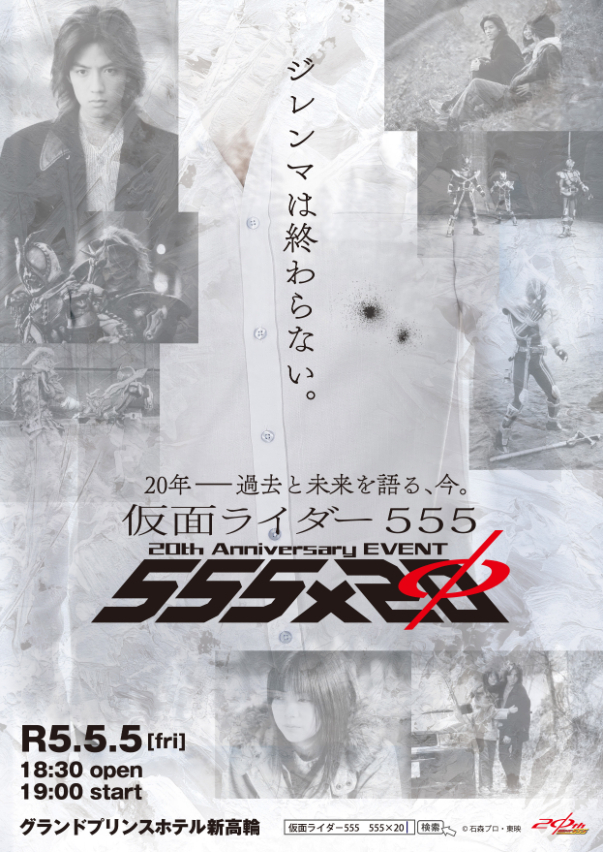 仮面ライダー555』20周年記念イベントにISSA＆m.c.A・Tが参戦 『仮面