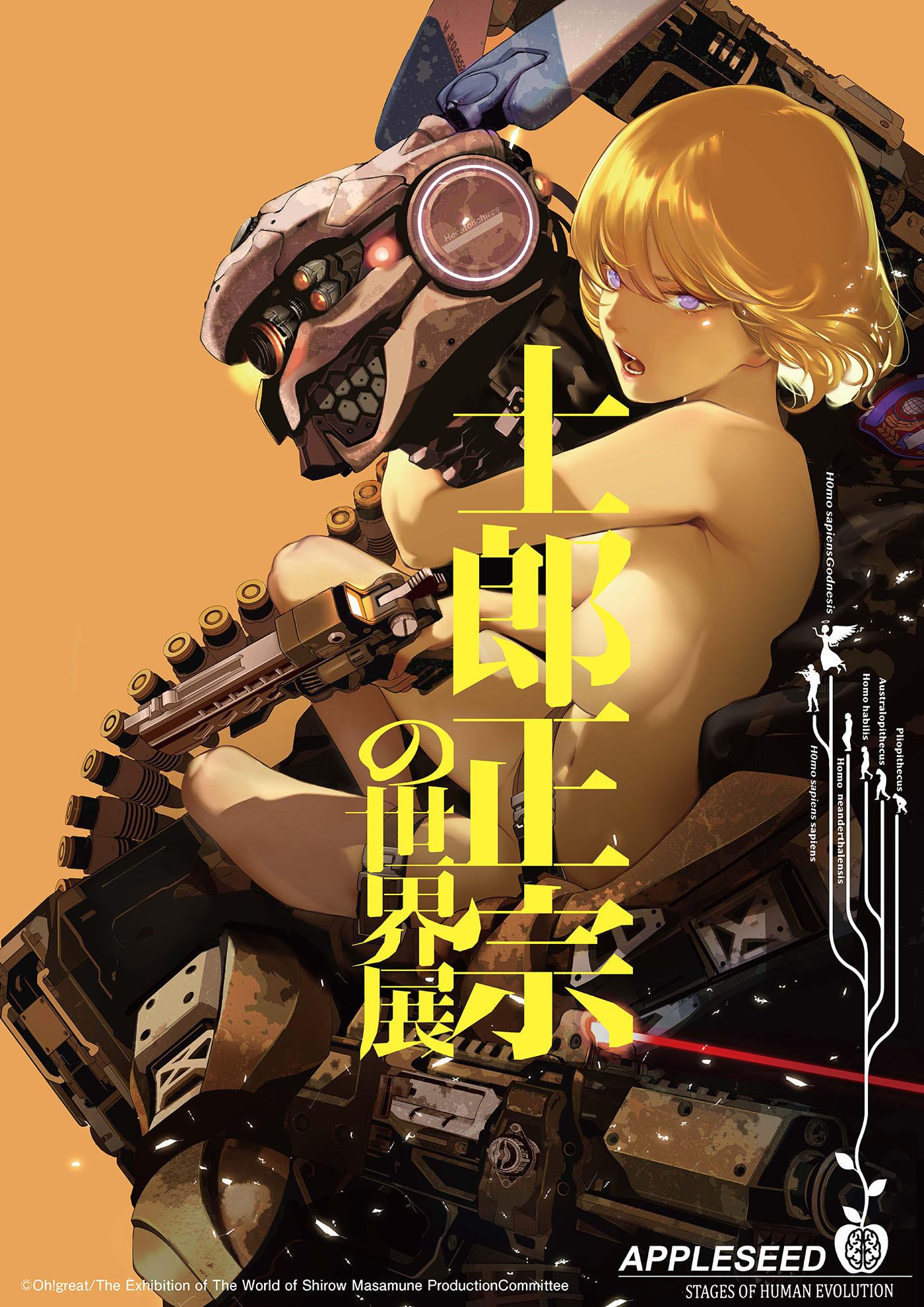 大暮維人 『アップルシード』