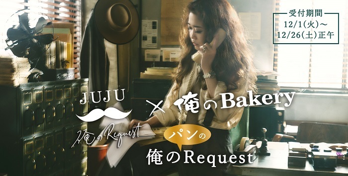 JUJU、『俺の”パンの”Request』男性カヴァーアルバム『俺のRequest ...