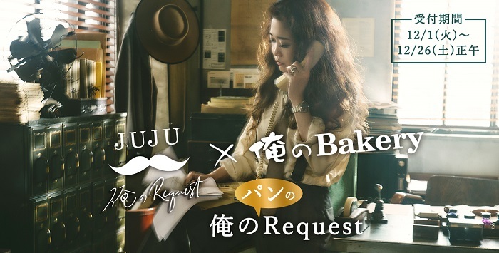 Juju 俺の パンの Request 男性カヴァーアルバム 俺のrequest 俺のbakery コラボパン販売決定 Spice エンタメ特化型情報メディア スパイス