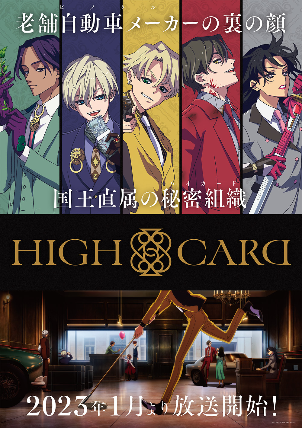 TVアニメ『HIGH CARD』 (C) TMS/HIGH CARD Project