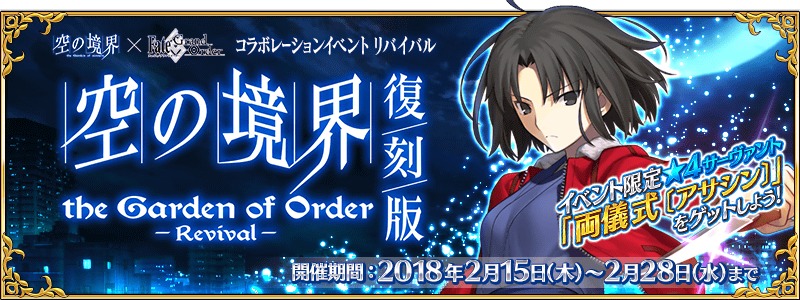 Fate Grand Order にて 復刻版 空の境界 The Garden Of Order Revival が開催 期間限定で 4 Sr 浅上藤乃 が初登場 Spice エンタメ特化型情報メディア スパイス