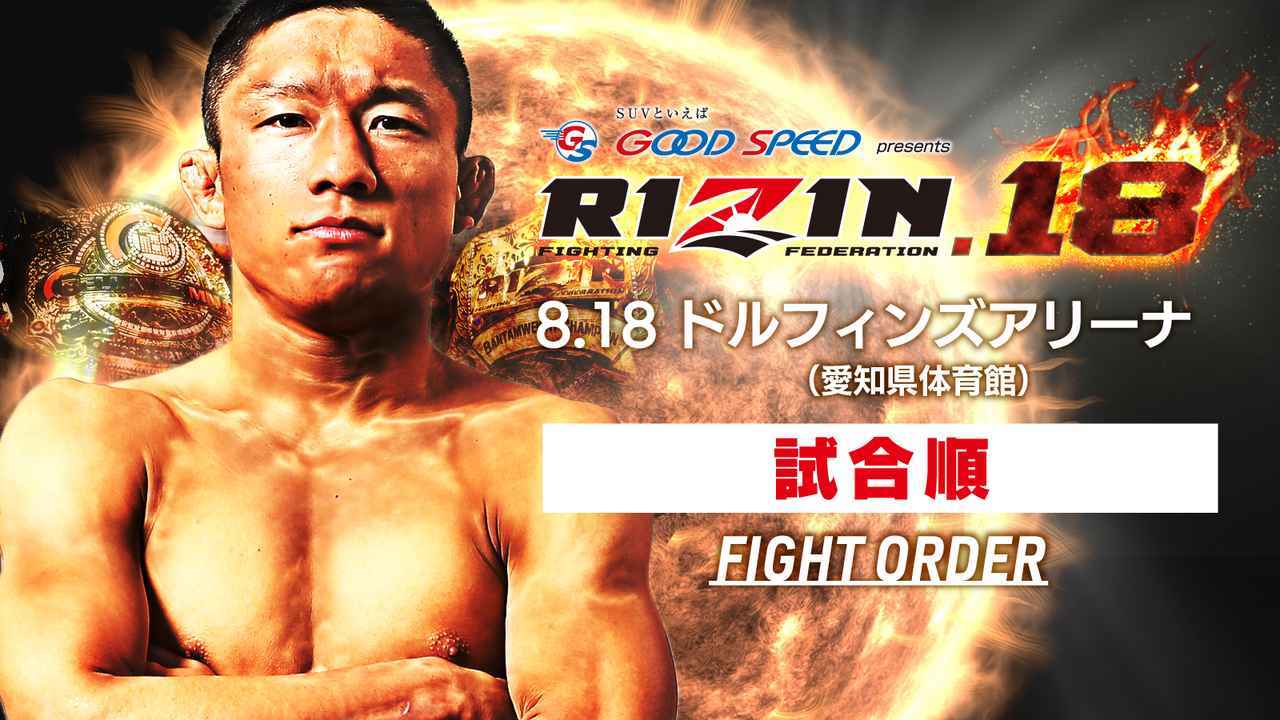 メインは堀口恭司と朝倉海の一戦となった『RIZIN.18』