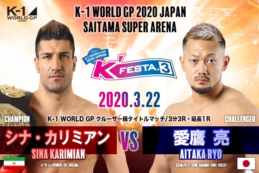 シナ・カリミアンと愛鷹亮の再戦がタイトルマッチで実現 (C)K-1