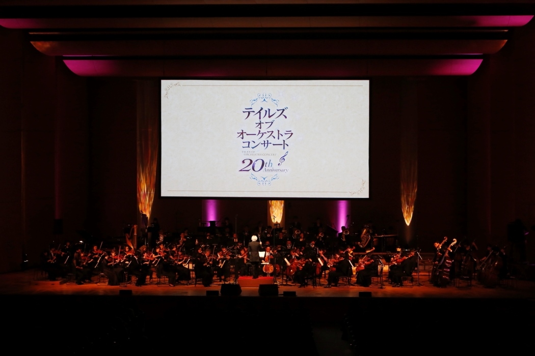 20th Anniversary テイルズ オブ オーケストラコンサート