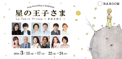 日替わりでキャストが出演　朗読×音楽でおくる2人芝居『星の王子さま Le Petit Prince 〜きみとぼく〜』の上演が決定