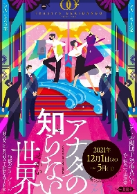 演出家・劇作家の石山英憲が主宰するTheatre劇団子　最新作『アナタの知らない世界』を12月に上演