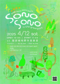 神⼾の春フェス『KOBE SONO SONO』 スピンオフイベント『SONO SONO in the greenpark』 開催決定