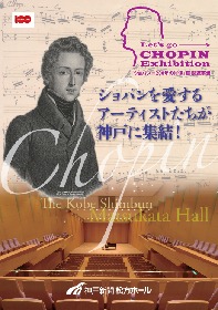 ショパンを味わう9つの公演が神戸で開催　『Let`s Go Chopin Exhibition』に高橋多佳子、横山幸雄ら