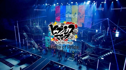 ヒプステ -Battle of Pride 2023-のBlu-ray・DVDが発売　主題歌パフォーマンス映像が公開