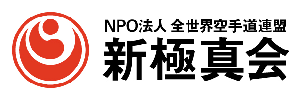 大会の主催は、緑健児氏が代表を務める新極真会