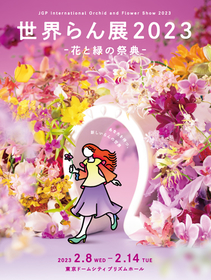 国内最大級の蘭の祭典『世界らん展2023 ‐花と緑の祭典‐』に新企画「らんの森」が登場