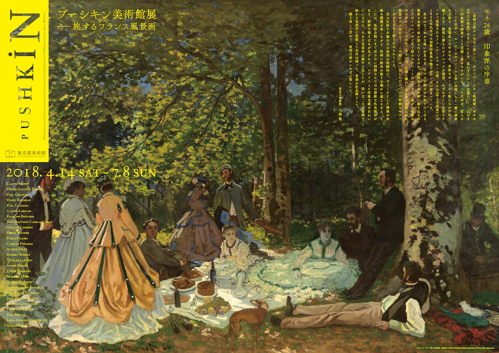 プーシキン美術館展ー旅するフランス風景画』報道発表会レポート モネの《草上の昼食》など約50点が日本初公開 | SPICE - エンタメ特化型情報メディア  スパイス