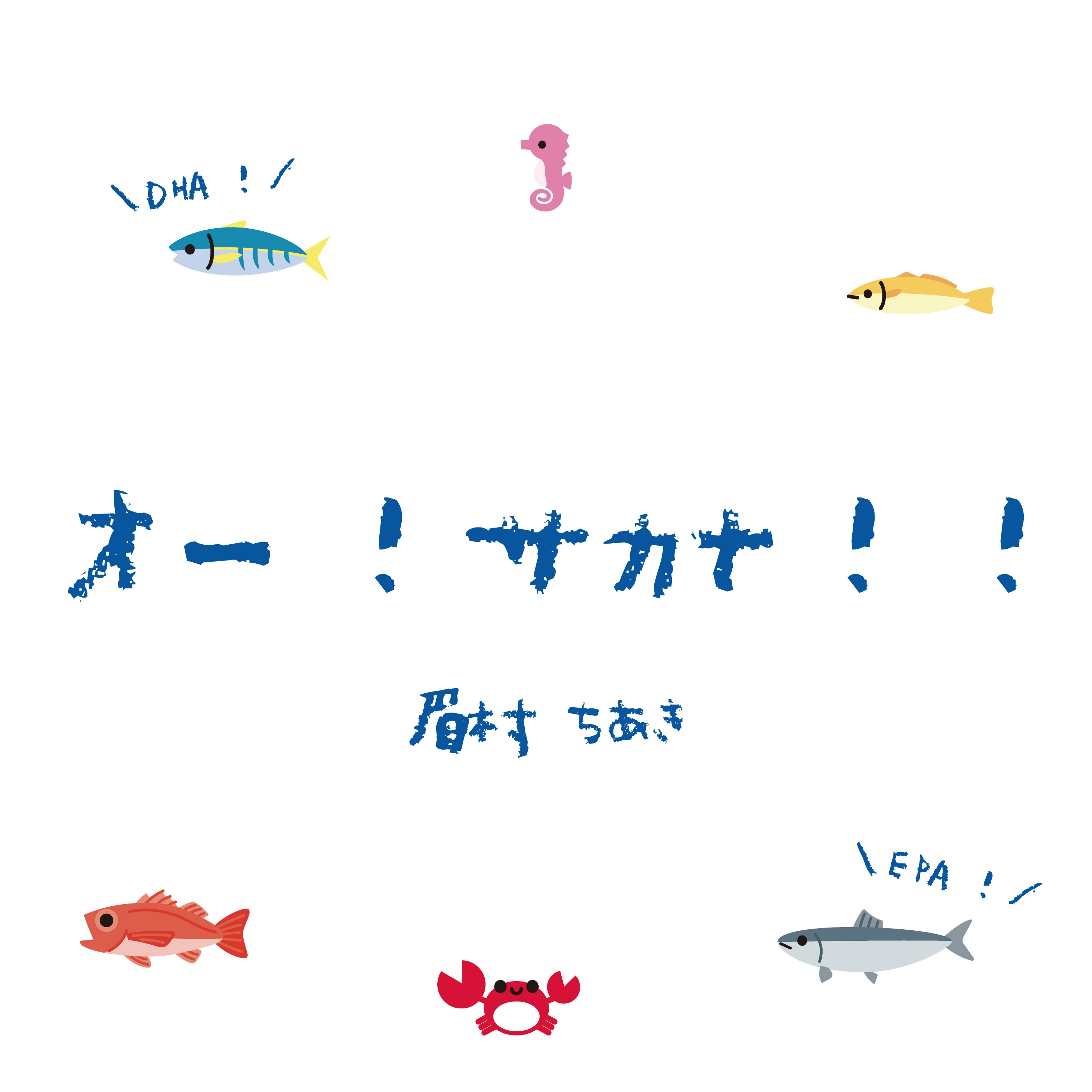 眉村ちあき「オー！サカナ！！」ジャケット