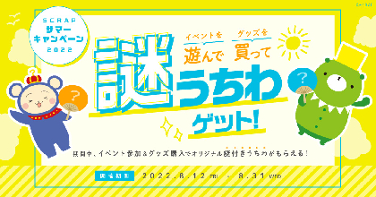 SCRAPサマーキャンペーン2022「イベントを遊んで グッズを買って 謎うちわゲット！」 全国リアル脱出ゲーム店舗＆東京ミステリーサーカスで開催