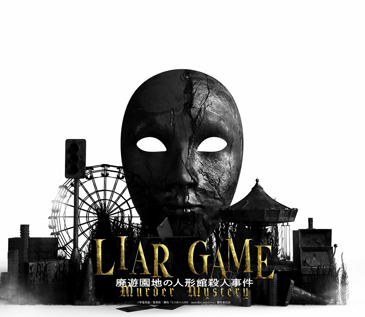 　　(C)甲斐谷忍／集英社・舞台「LIAR GAME murder mystery」製作委員会